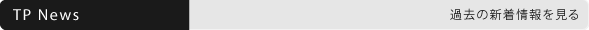 TPNews/過去の新着情報を見る。