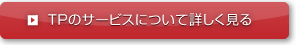 TPのサービスについて詳しく見る